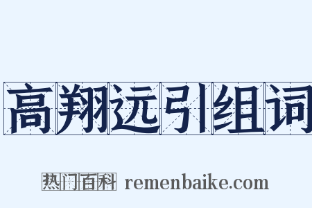 高翔远引组词是什么意思的图片